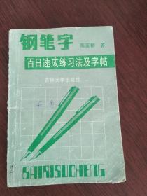 钢笔字百日速成练习法及字帖