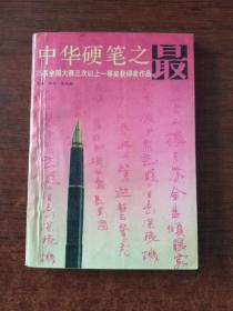 中华硬笔之最，25名全国大赛三次一等奖获得者作品