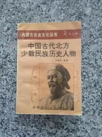 中国古代北方少数民族历史人物