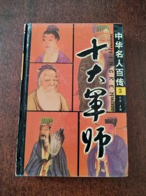 中华名人百传 3 十大军师