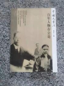 创刊号：中国大书法2013年春 百年人物存公论