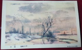 五十年代美术小画片【日落】长安美术出版社，秦毓宗作