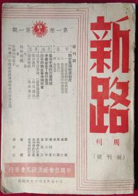 新路周刊-创刊号【1948年】里1-3