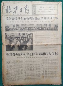 北京日报1966年8月1日【4开6版】品弱，边残，中缝开裂，