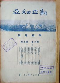 新亚细亚 月刊【第二卷第五期,1931年，康藏专号，】右箱