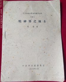 文艺理论专业学习参考材料十【精神界之战士】里4-3