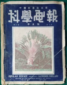 科学画报，第三卷第七期，，【缺封底，品差】第二箱