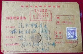 1970年挂号实寄封【无信】