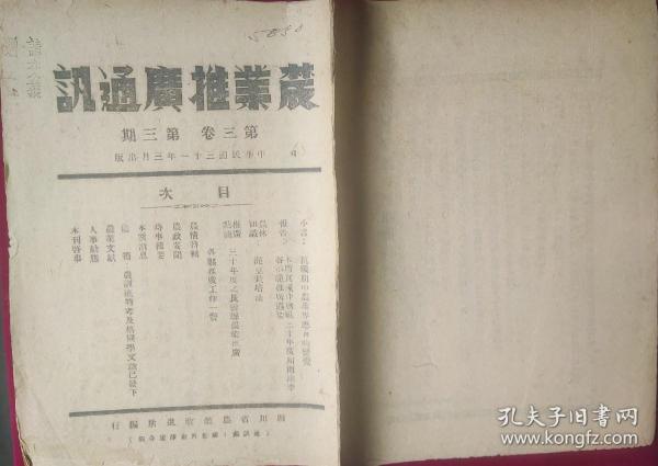 农业推广通讯（第三卷第三期）【抗战时期棉纸，1942年，刊有3月二战时事辑要】右箱