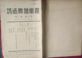 农业推广通讯（第三卷第三期）【抗战时期棉纸，1942年，刊有3月二战时事辑要】右箱