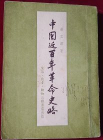 中国近百年革命史略，【1954年，初版，私人藏书，签名】，里2-1