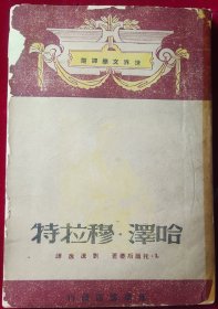 哈泽 穆拉特【1948年东北版初版】里3-1