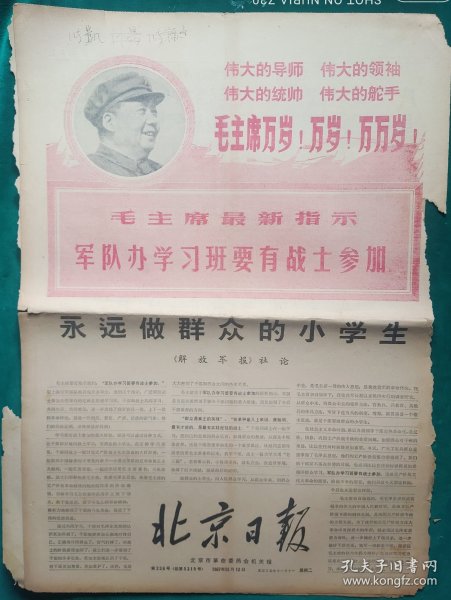 北京日报1967年12月12日【4开4版加增刊2版】品弱，边残，中缝开裂边残，