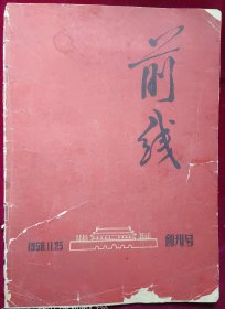 前线【创刊号】封面残已沾补，如图，，，外2-1