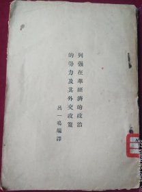 列强在华经济的政治的势力及其外交政策，【1927年初版】，里4-1