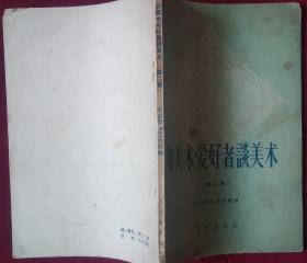 和美术爱好者谈美术（第二集）1959年初版，，外6-1