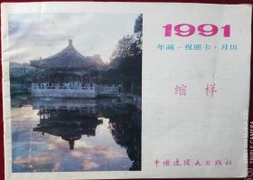 1991年年画，祝愿卡，月历缩样，，外7-1