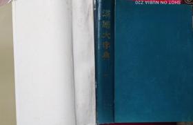 汉语大字典（三）16开精装，一册，，外底箱