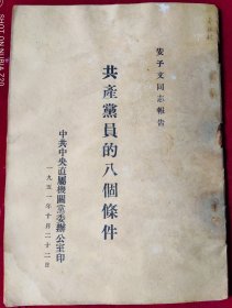 共产党员的八个条件【1951年，安子文报告】，，里5-1