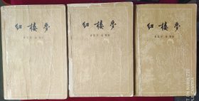 红楼梦，【三册全】1957年北京初版，，底箱，【只发快递】