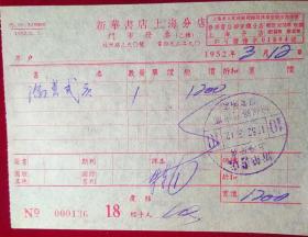 1952年买书发票一张【新华书店-上海分店-福州路】