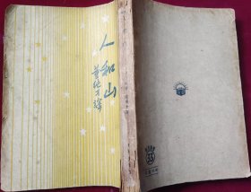 人和山【1949年，开明书店 .】外6-1