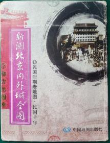 老地图新测北京内外城全图【民国十年地图】外7-3