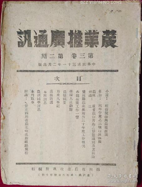 农业推广通讯（第三卷第二期）【抗战时期棉纸，1942年，刊有二月二战时事辑要，】右箱