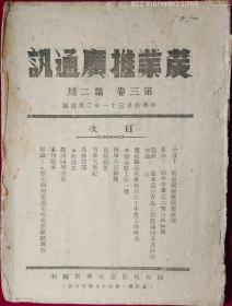 农业推广通讯（第三卷第二期）【抗战时期棉纸，1942年，刊有二月二战时事辑要，】右箱