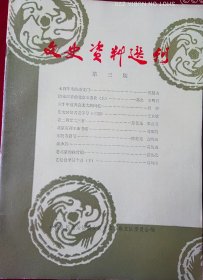 (崇文)文史资料选刊第三期 ，，外7-2