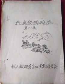 文史资料选编，第十一集【密云县，油印本】，，里1-4