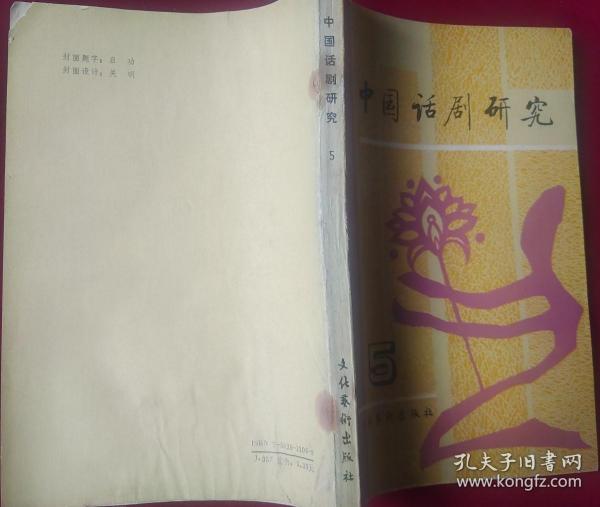 中国话剧研究 第五期【书后二十多页下方有潮渍印，如图】外6-2