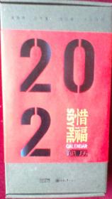 2021年惜福阅历【日历，未开封】外架上