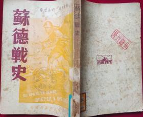 苏德战史【1950年四版】，，外3-2