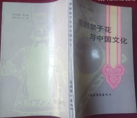 京剧架子花与中国文化【刘沪藏书】，，里4-1