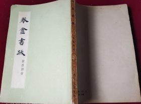 卷盒书跋【57年初版，廖静文章】里5-1