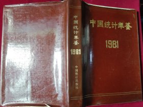 中国统计年鉴1981年,,外6-1