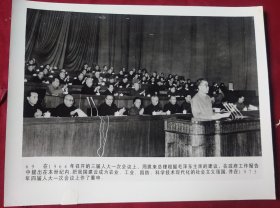 新闻图片社照片一张【69,周总理作政府工作报告】