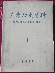 广东历史资料创刊号【1959年1月】，，里3-3