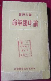 斯大林论中国革命【1949年，样本可供翻印章】外6-2