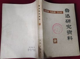 鲁迅研究资料2，，，里2-2