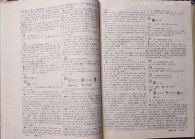 汉语大字典（三）16开精装，一册，，外底箱