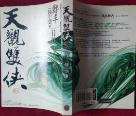 天观双侠(卷二)，2007年初版,,里2-3