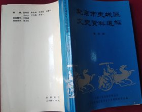 北京市东城区文史资料选编 第四辑，，里5-2