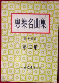 粤乐名曲集 第二集，，外架上-2