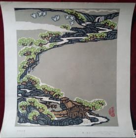 版画【水从天上来】张路,1963年，发行5000，