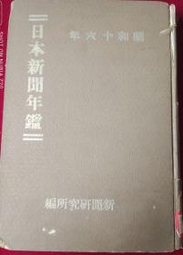 日本新闻年鉴 昭和十六年【1941年，书脊残，如图】底箱