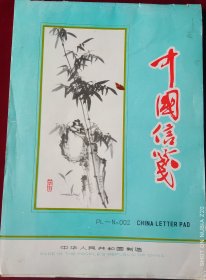 中国信笺【存16张】，，里1-3