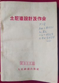 土驼峰设计及作业【1959年初版，封面有编者短语】里2-2