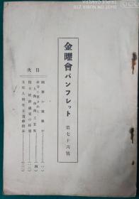 金曜会パンフレット【第七十六号,1931年】里2-1